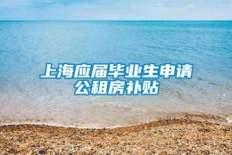 上海应届毕业生申请公租房补贴