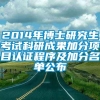 2014年博士研究生考试科研成果加分项目认证程序及加分名单公布