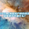 2021上海居转户调档函流程审查环节是什么？