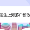 2022年上海应届生落户新政究竟有哪些变化？大家需要注意什么？