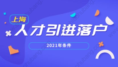 2021年上海人才引进落户浦东新区市场化创新创业人才条件