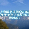 上海留学生落户2021年上半年工资9400可以吗？