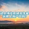 读上海在职研究生能获得上海户口吗？