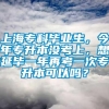 上海专科毕业生，今年专升本没考上，想延毕一年再考一次专升本可以吗？