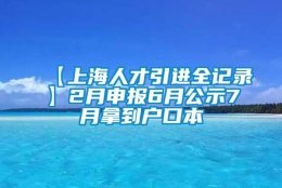 【上海人才引进全记录】2月申报6月公示7月拿到户口本