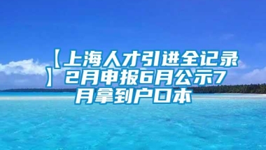 【上海人才引进全记录】2月申报6月公示7月拿到户口本