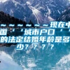 ～～～～～～现在中国‘‘城市户口‘‘的法定结婚年龄是多少？？？？