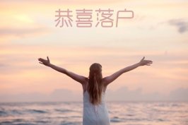 上海居转户：上海户口办理攻略_留学生落户上海_上海留学生落户难度